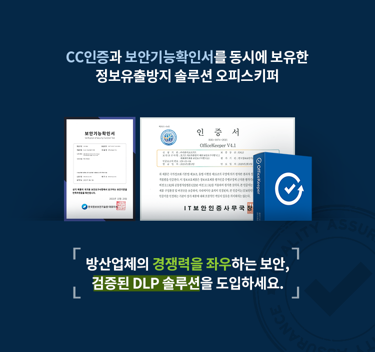 CC인증과 보안기능확인서를 동시에 보유한 정보유출방지 솔루션 오피스키퍼 방산업체의 경쟁력을 좌우하는 보안, 검증된 DLP 솔루션을 도입하세요.